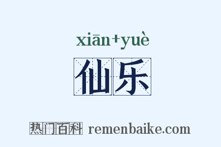 仙乐是什么意思的图片